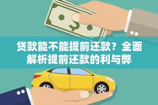 克孜勒苏贷款能不能提前还款？全面解析提前还款的利与弊