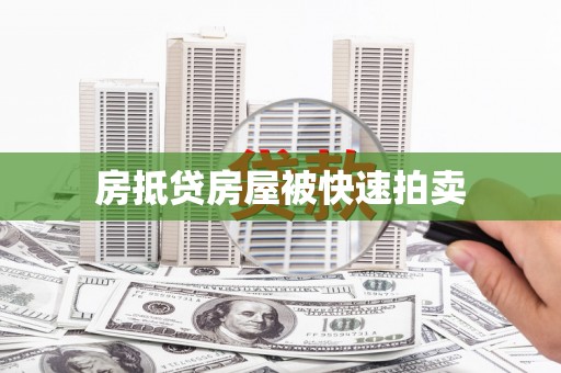 南投市房抵贷房屋被快速拍卖