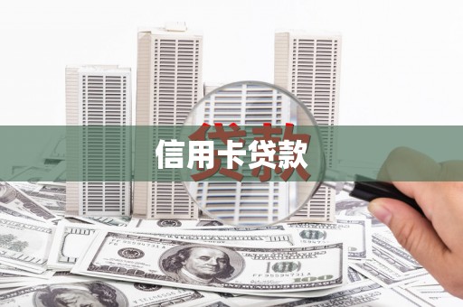 潮南信用卡贷款