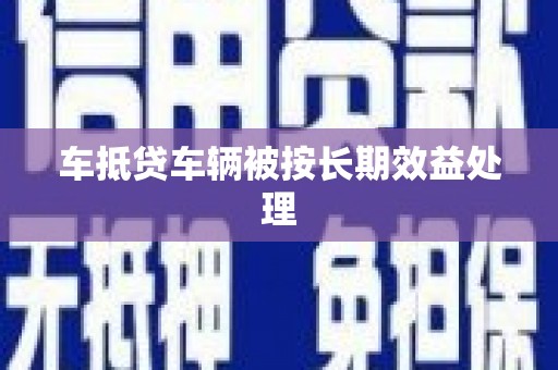 全椒车抵贷车辆被按长期效益处理