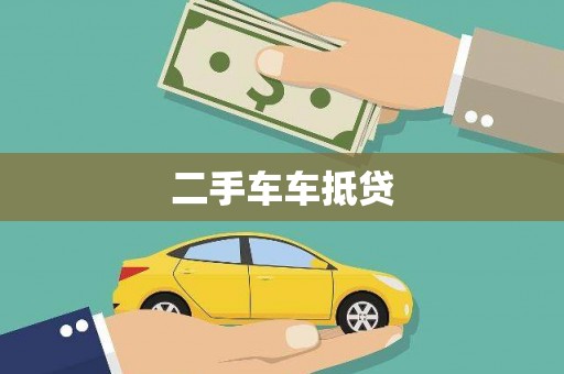 元谋二手车车抵贷