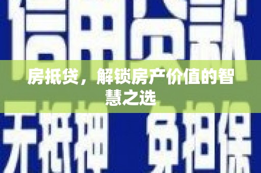 临高房抵贷，解锁房产价值的智慧之选