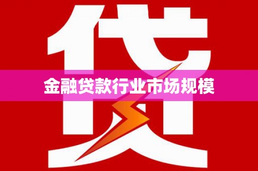 弋江金融贷款行业市场规模