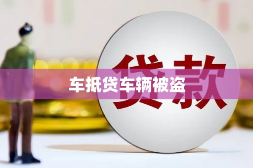 南江车抵贷车辆被盗