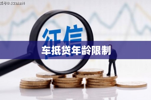 西双版纳车抵贷年龄限制