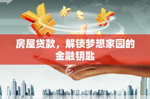安多房屋贷款，解锁梦想家园的金融钥匙