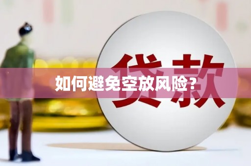 荣成如何避免空放风险？