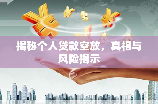 尤溪揭秘个人贷款空放，真相与风险揭示